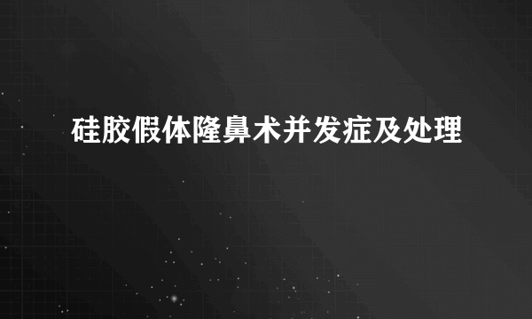 硅胶假体隆鼻术并发症及处理