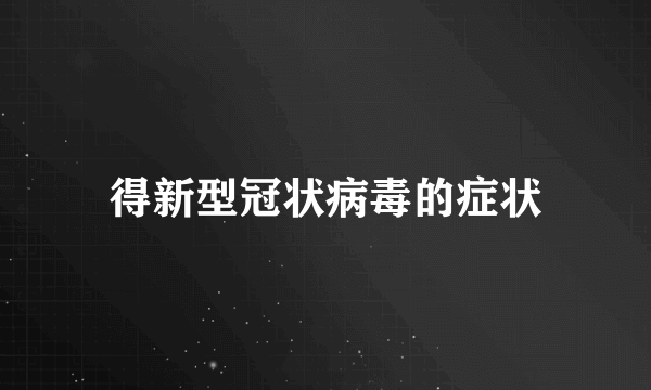 得新型冠状病毒的症状