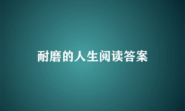 耐磨的人生阅读答案