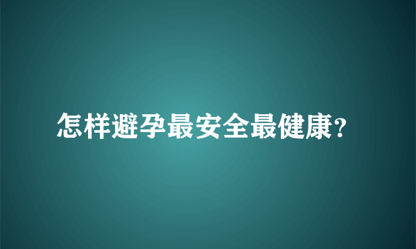 怎样避孕最安全最健康？