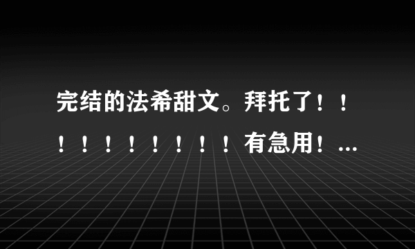 完结的法希甜文。拜托了！！！！！！！！！！有急用！！！！！！！！！！！！