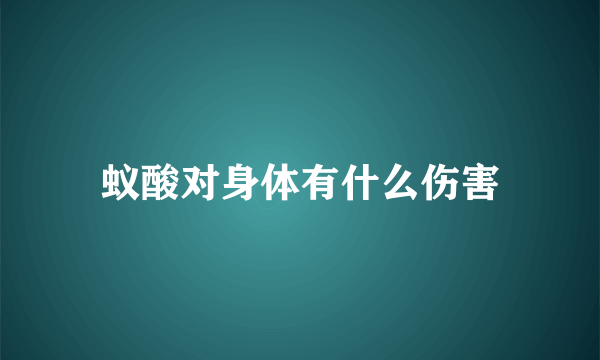 蚁酸对身体有什么伤害