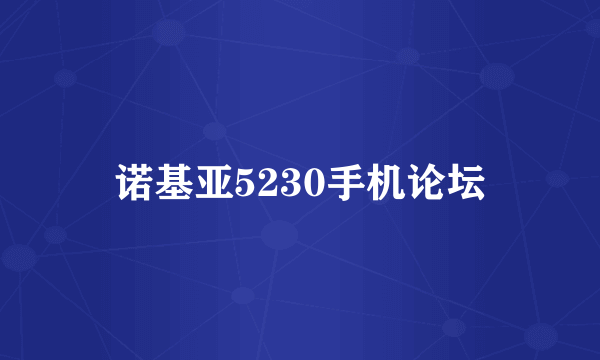 诺基亚5230手机论坛