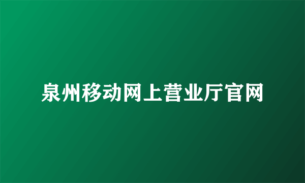 泉州移动网上营业厅官网