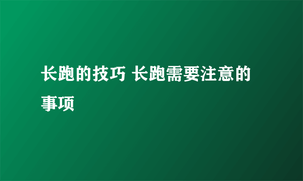 长跑的技巧 长跑需要注意的事项