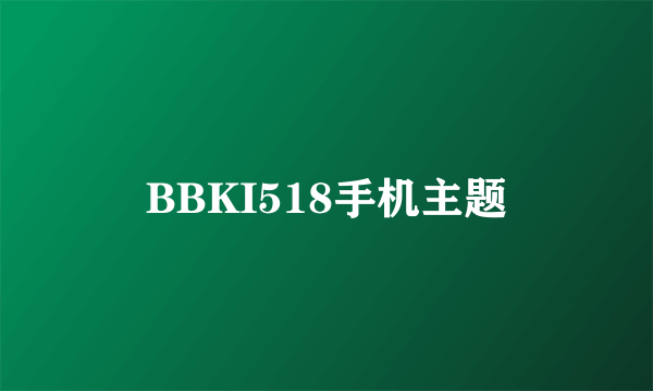 BBKI518手机主题