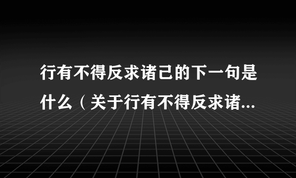 行有不得反求诸己的下一句是什么（关于行有不得反求诸己的下一句是什么的简介）