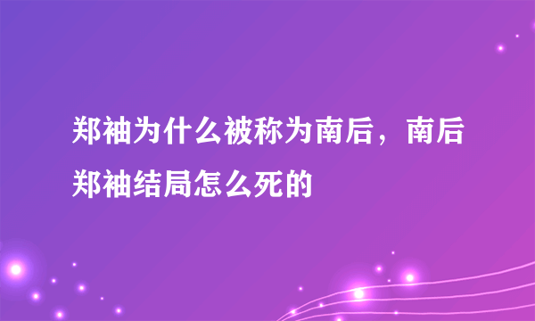 郑袖为什么被称为南后，南后郑袖结局怎么死的