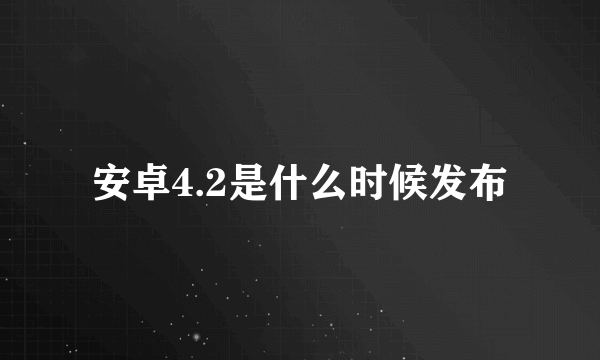 安卓4.2是什么时候发布