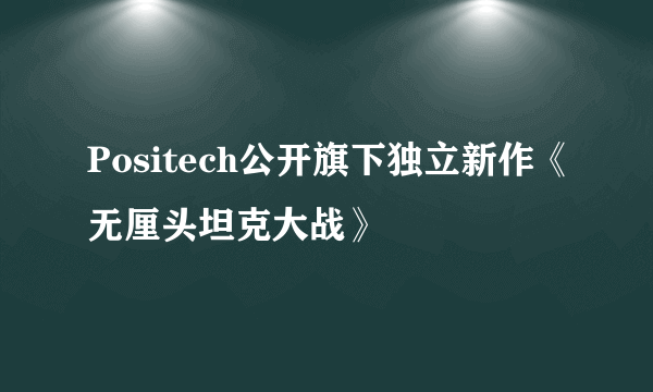 Positech公开旗下独立新作《无厘头坦克大战》