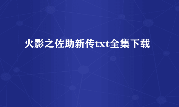 火影之佐助新传txt全集下载