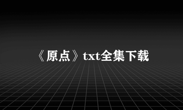 《原点》txt全集下载