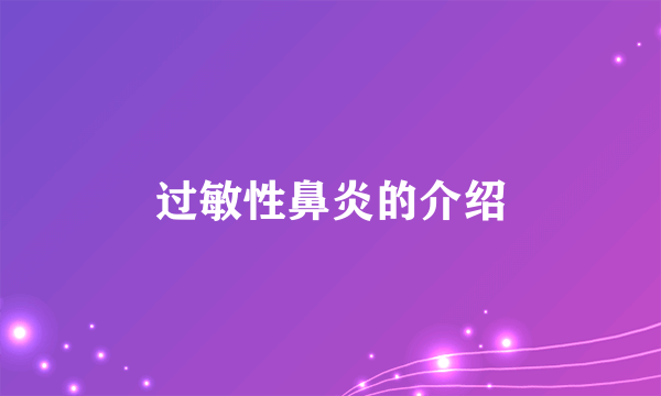 过敏性鼻炎的介绍