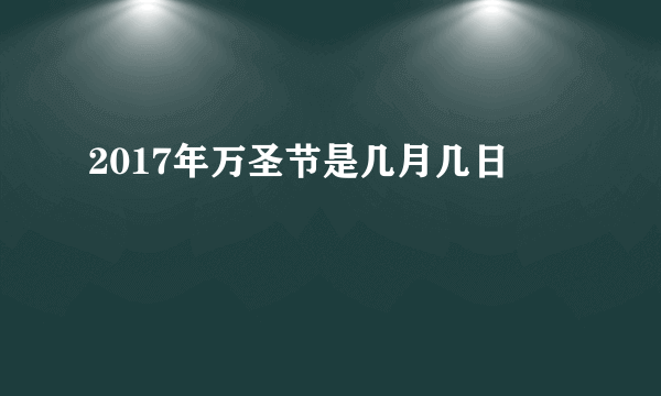 2017年万圣节是几月几日