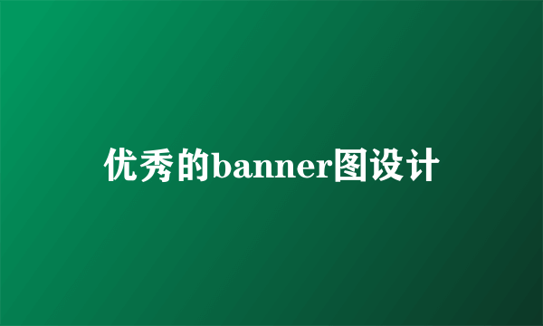 优秀的banner图设计