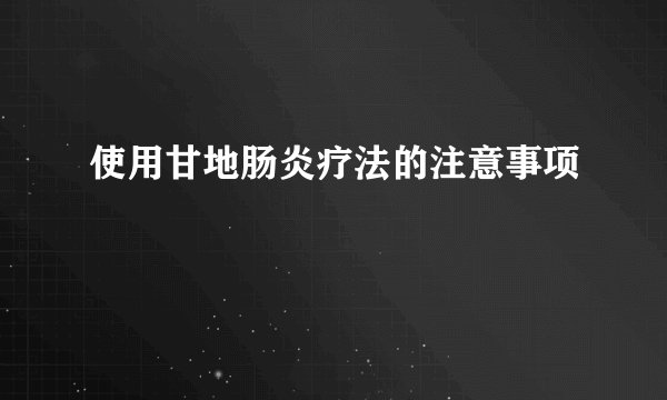 使用甘地肠炎疗法的注意事项