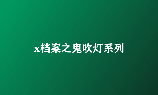 x档案之鬼吹灯系列