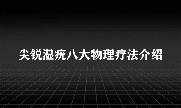 尖锐湿疣八大物理疗法介绍