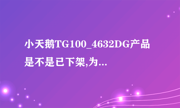 小天鹅TG100_4632DG产品是不是已下架,为什么在试习店还在卖？