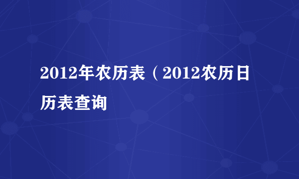 2012年农历表（2012农历日历表查询