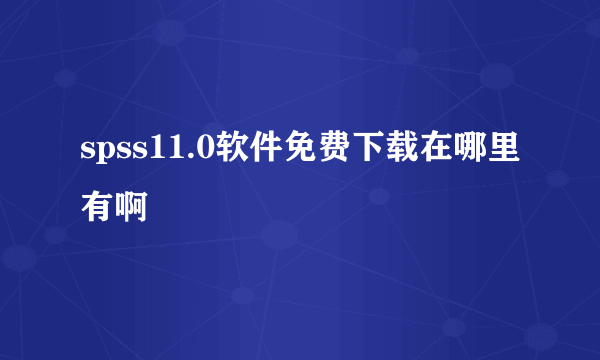 spss11.0软件免费下载在哪里有啊