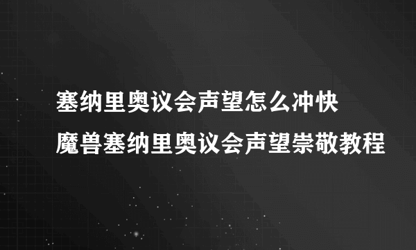 塞纳里奥议会声望怎么冲快 魔兽塞纳里奥议会声望崇敬教程