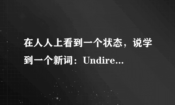 在人人上看到一个状态，说学到一个新词：Undirectlookable 然后很多人分享很多人呵呵。是什么意思啊？