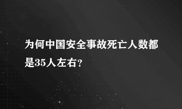 为何中国安全事故死亡人数都是35人左右？