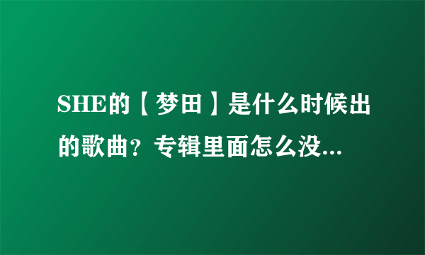 SHE的【梦田】是什么时候出的歌曲？专辑里面怎么没有出现过？