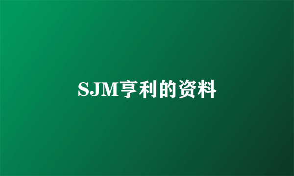 SJM亨利的资料