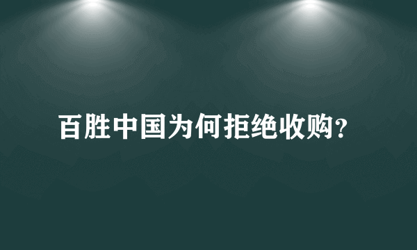 百胜中国为何拒绝收购？