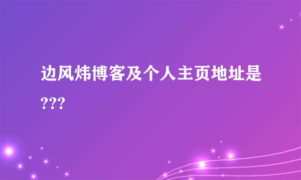 边风炜博客及个人主页地址是???