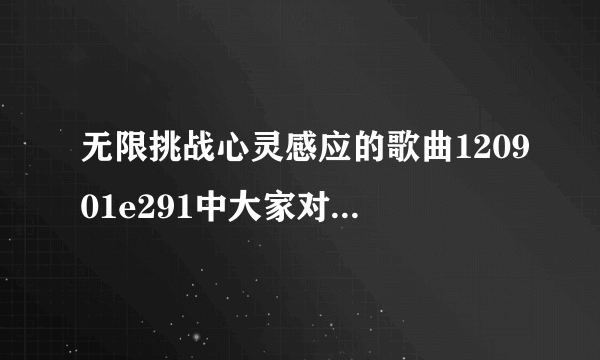 无限挑战心灵感应的歌曲120901e291中大家对吉的心灵感应是那首歌曲急需啊，，，求好心人