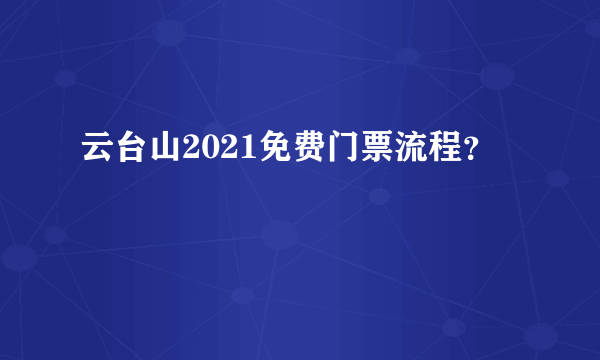 云台山2021免费门票流程？