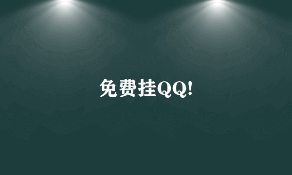 免费挂QQ!