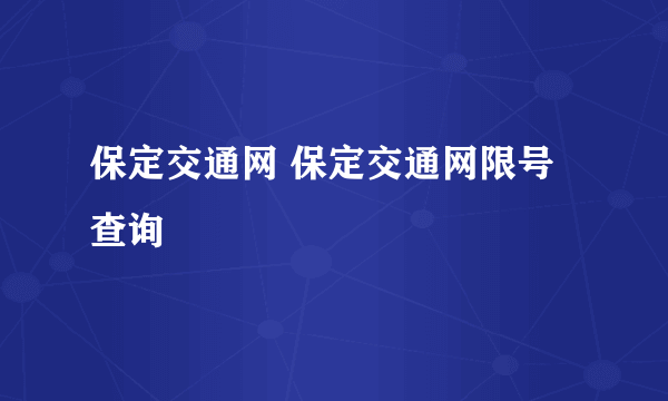 保定交通网 保定交通网限号查询