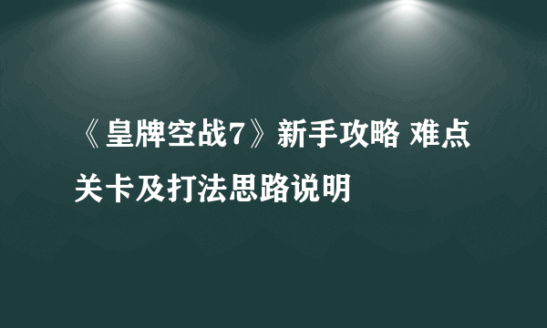 《皇牌空战7》新手攻略 难点关卡及打法思路说明