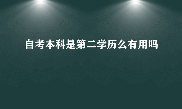 自考本科是第二学历么有用吗