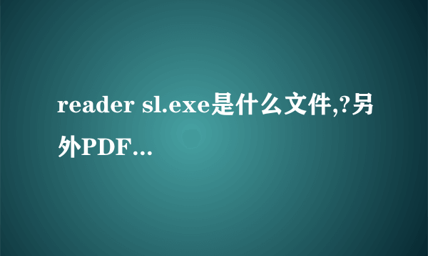 reader sl.exe是什么文件,?另外PDF是什么意思