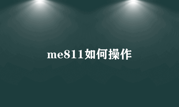 me811如何操作