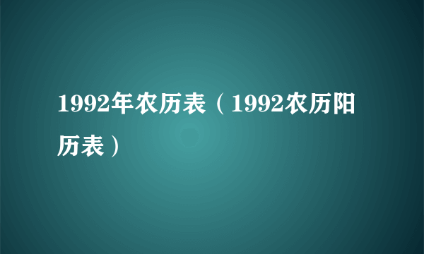 1992年农历表（1992农历阳历表）