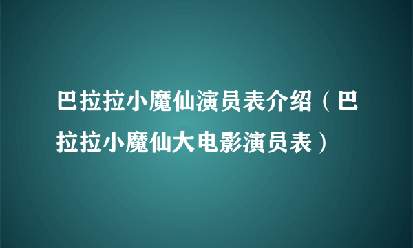 巴拉拉小魔仙演员表介绍（巴拉拉小魔仙大电影演员表）