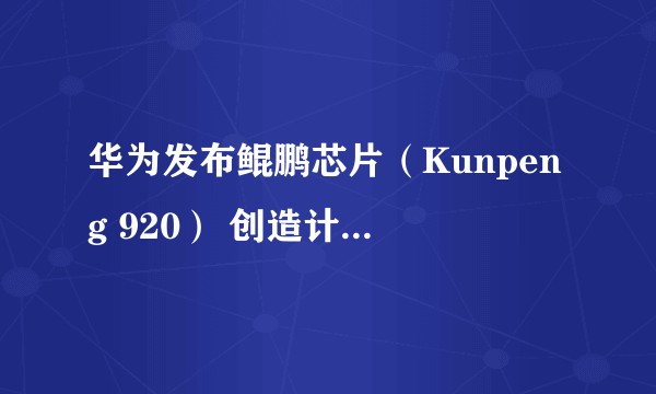 华为发布鲲鹏芯片（Kunpeng 920） 创造计算性能新纪录