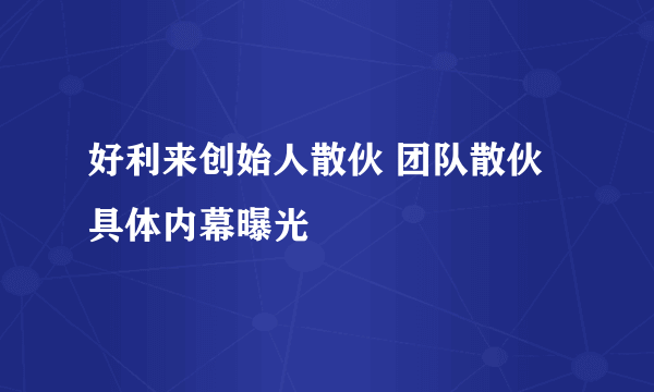 好利来创始人散伙 团队散伙具体内幕曝光