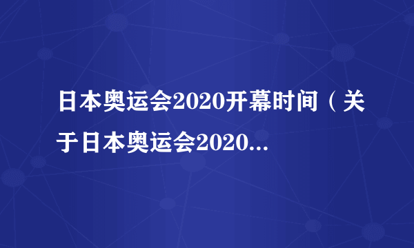 日本奥运会2020开幕时间（关于日本奥运会2020开幕时间的简介）