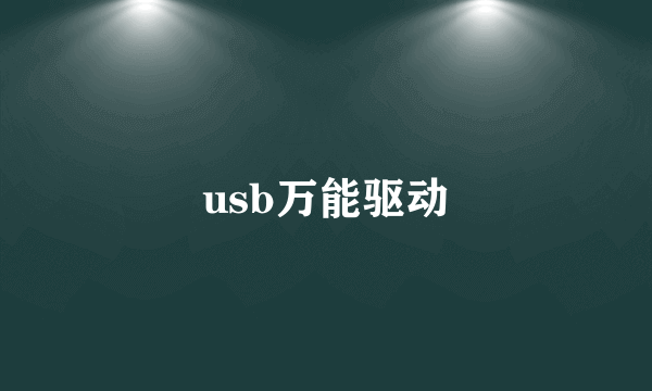 usb万能驱动