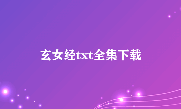 玄女经txt全集下载