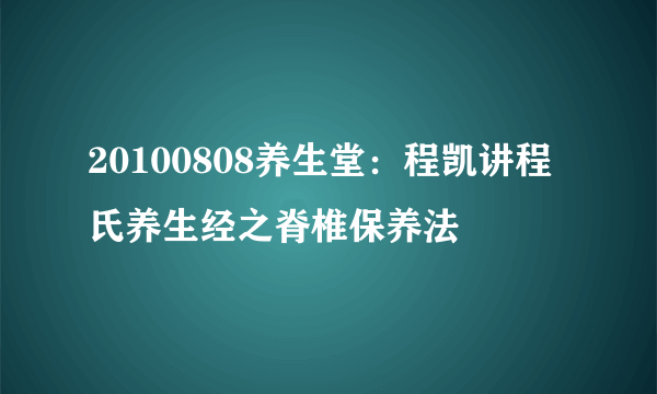 20100808养生堂：程凯讲程氏养生经之脊椎保养法