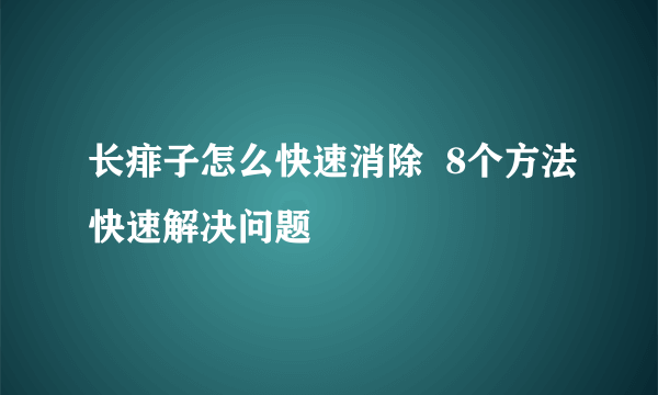 长痱子怎么快速消除  8个方法快速解决问题