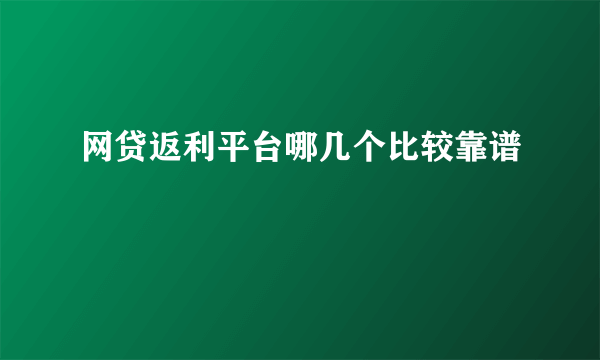 网贷返利平台哪几个比较靠谱